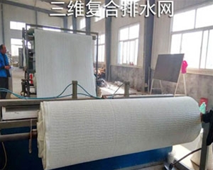 三維復合排水網(wǎng)